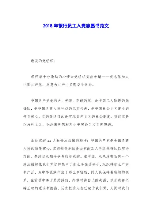 2018年银行员工入党志愿书范文