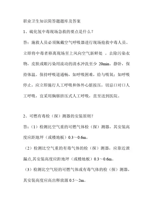 职业卫生知识简答题题库及答案