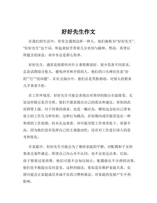 好好先生作文