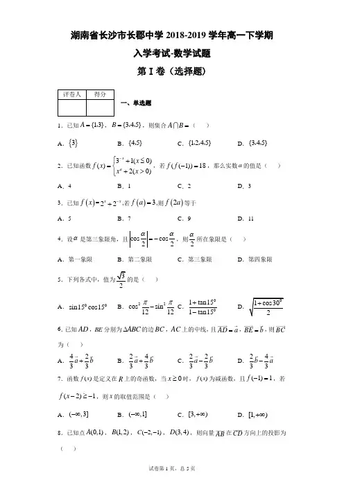 湖南省长沙市长郡中学2018-2019学年高一下学期入学考试数学试题(带答案解析)