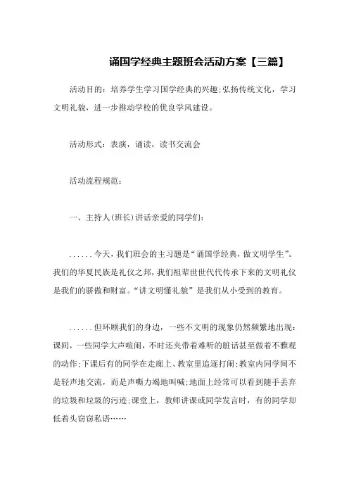 诵国学经典主题班会活动方案【三篇】