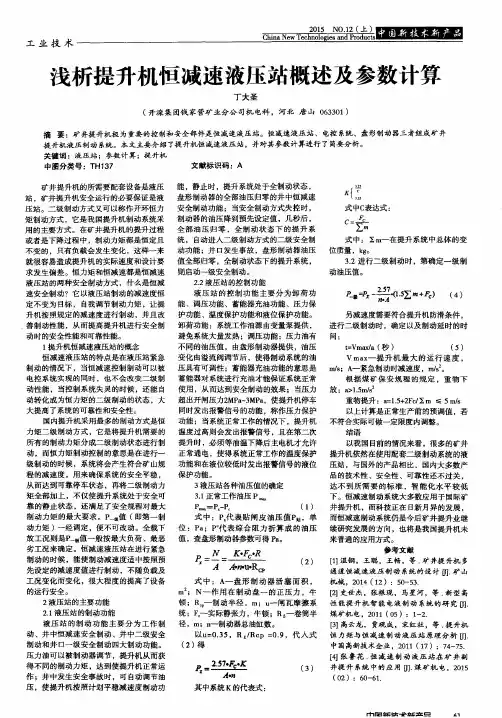 浅析提升机恒减速液压站概述及参数计算