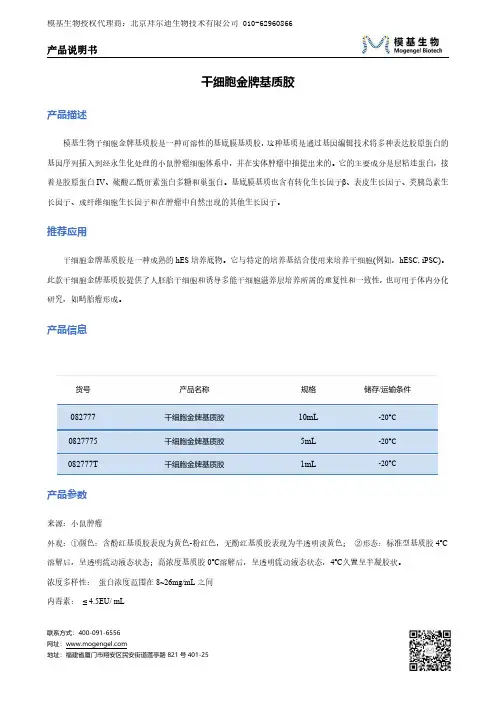 模基生物干细胞金牌基质胶说明书