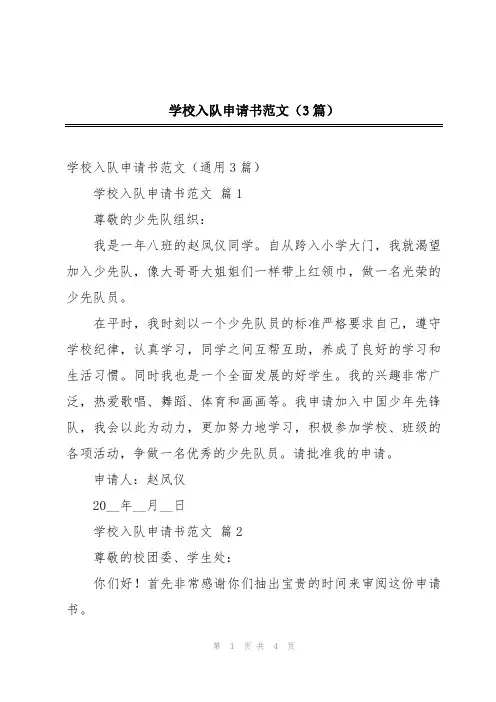 学校入队申请书范文(3篇)