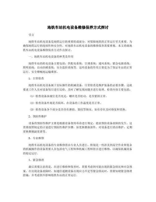地铁车站机电设备维修保养方式探讨