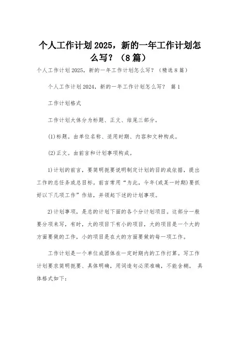个人工作计划2025,新的一年工作计划怎么写？(8篇)