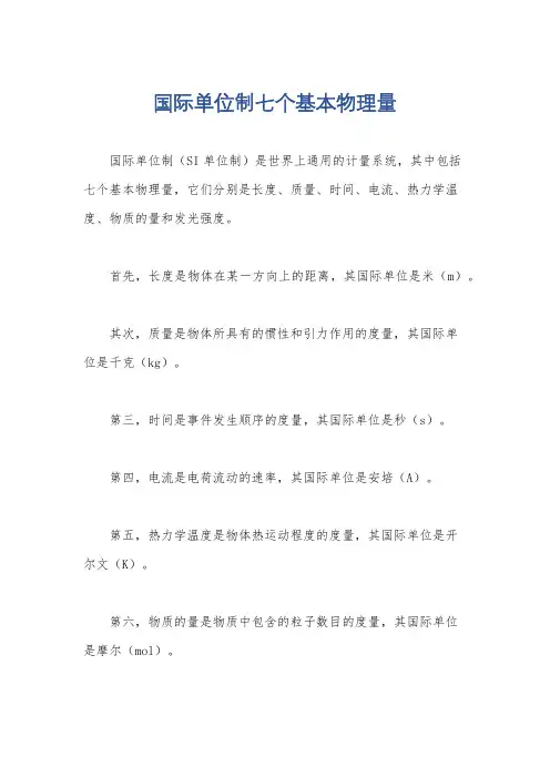 国际单位制七个基本物理量