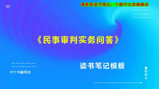 《民事审判实务问答》读书笔记思维导图