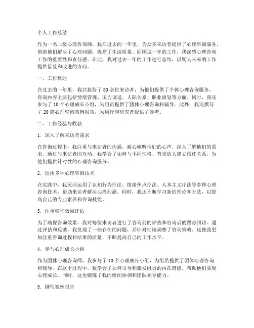 二级心理咨询个人工作总结