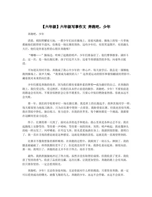 【六年级】六年级写事作文 奔跑吧,少年