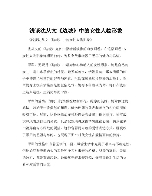 浅谈沈从文《边城》中的女性人物形象