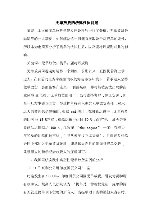 无单放货法律性质问题