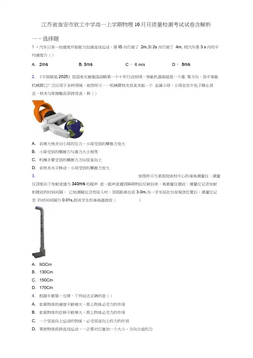 江苏省淮安市钦工中学高一上学期物理10月月质量检测考试试卷含解析