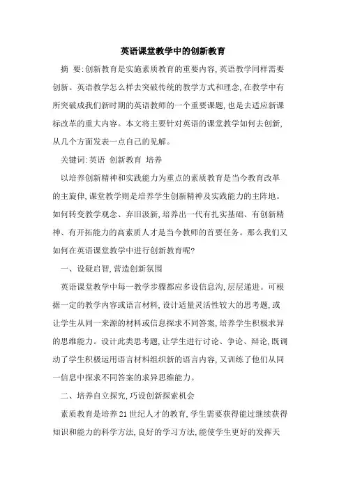 英语课堂教学中创新教育