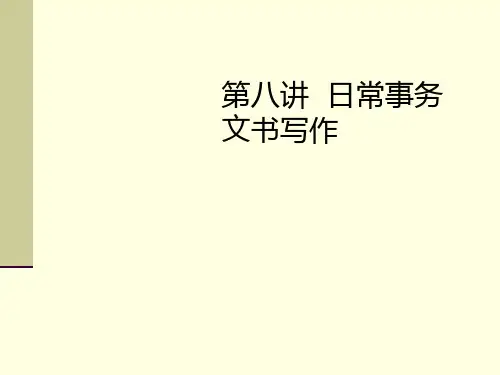 第八讲日常事务文
