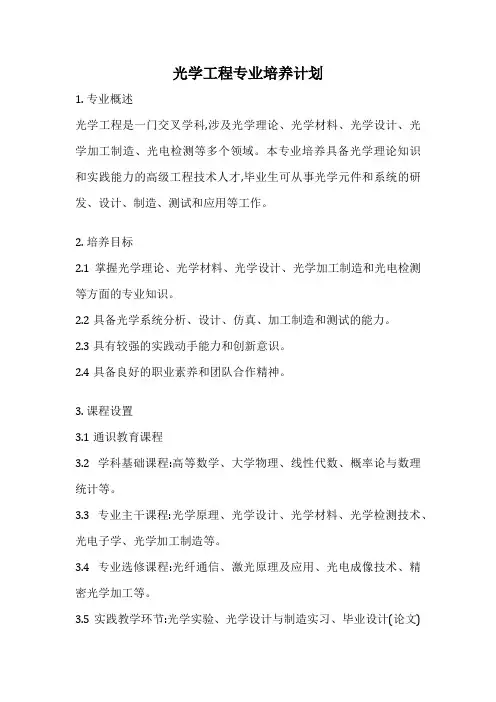 光学工程专业培养计划