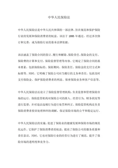中华人民保险法