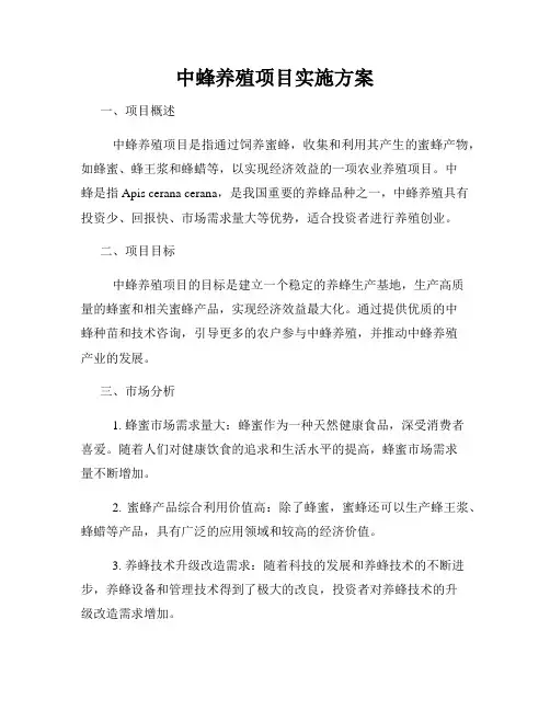中蜂养殖项目实施方案