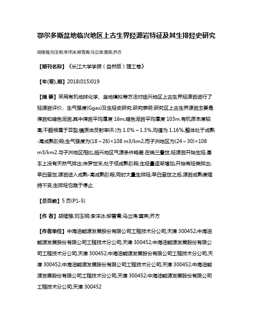 鄂尔多斯盆地临兴地区上古生界烃源岩特征及其生排烃史研究