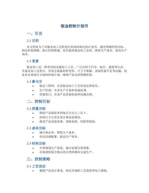 钣金控制计划书