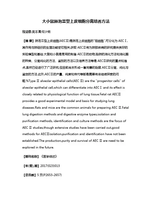 大小鼠肺泡Ⅱ型上皮细胞分离培养方法