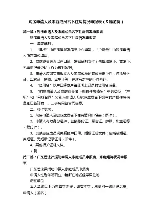 购房申请人及家庭成员名下住房情况申报表（5篇范例）