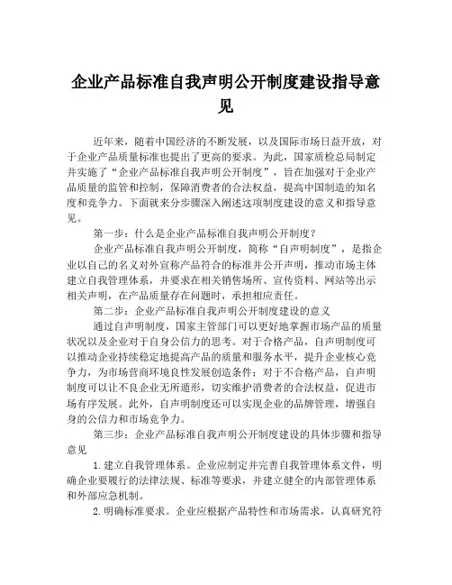 企业产品标准自我声明公开制度建设指导意见