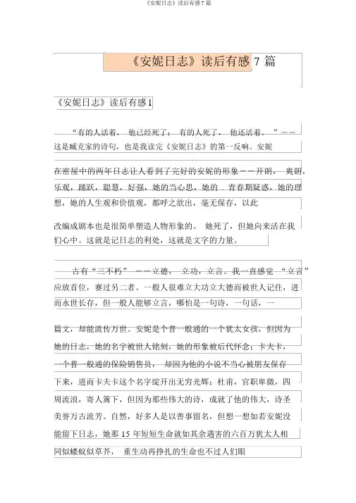 《安妮日记》读后感7篇
