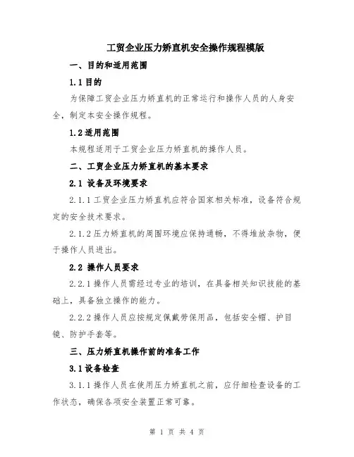 工贸企业压力矫直机安全操作规程模版