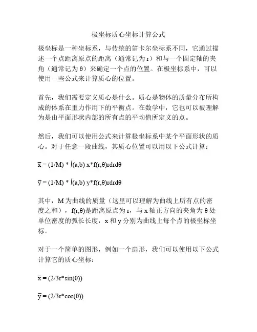 极坐标质心坐标计算公式