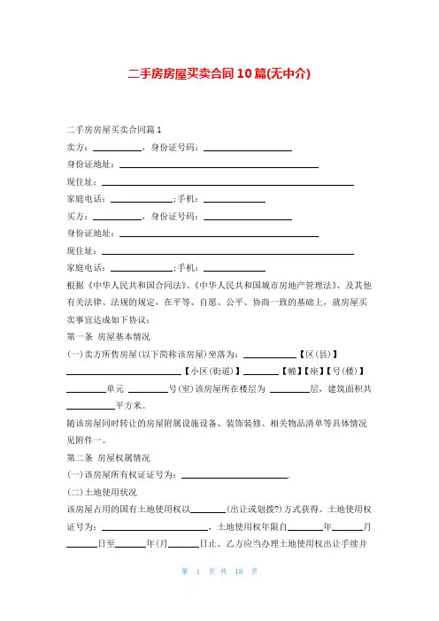 二手房房屋买卖合同10篇(无中介)范文吧