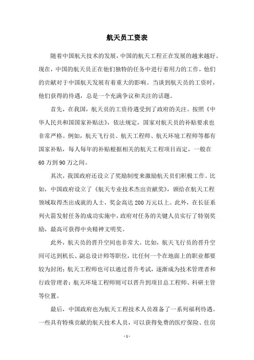 航天员工资表