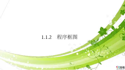 课件4：1.1.2 程序框图