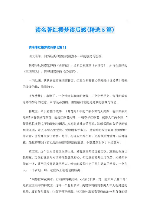 读名著红楼梦读后感(精选5篇)