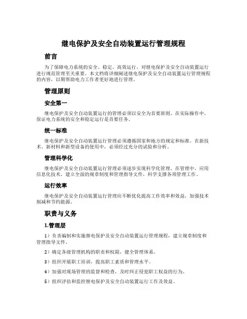 继电保护及安全自动装置运行管理规程