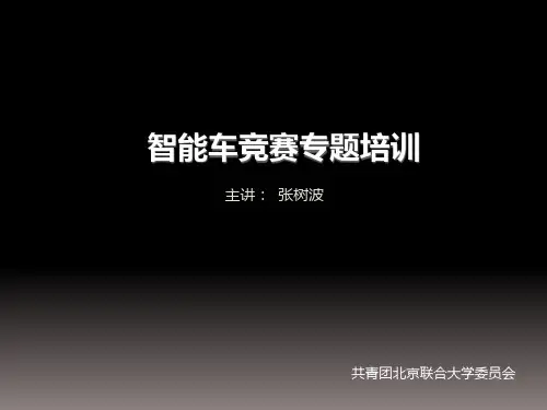 智能车竞赛专题培训--苦心收集PPT课件