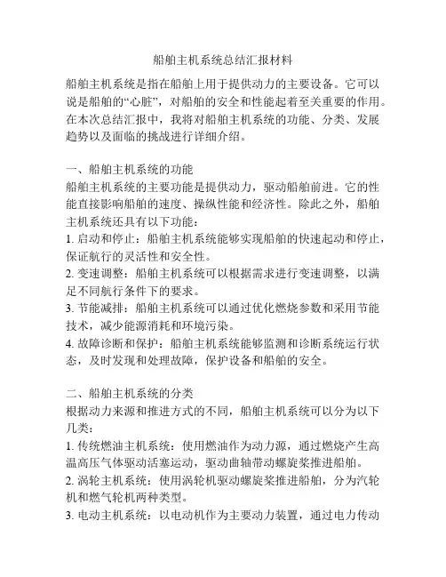 船舶主机系统总结汇报材料