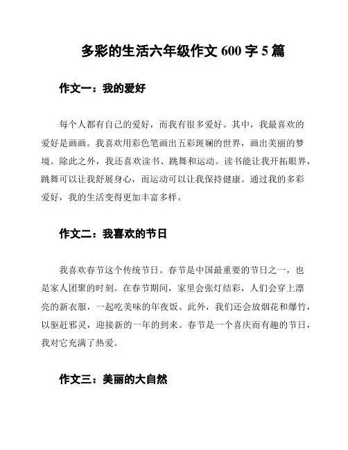 多彩的生活六年级作文600字5篇