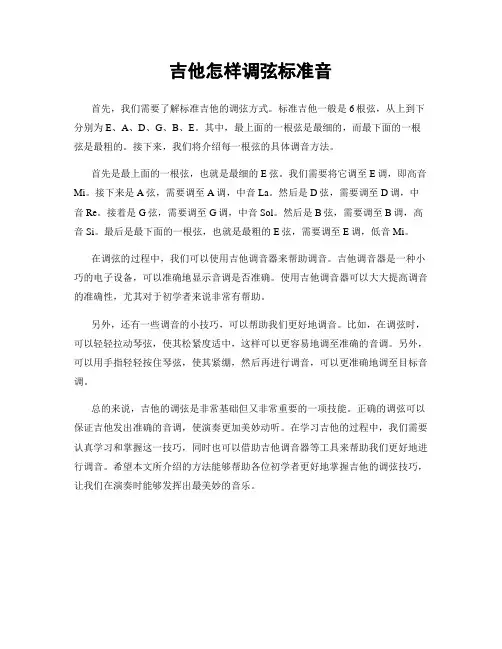 吉他怎样调弦标准音