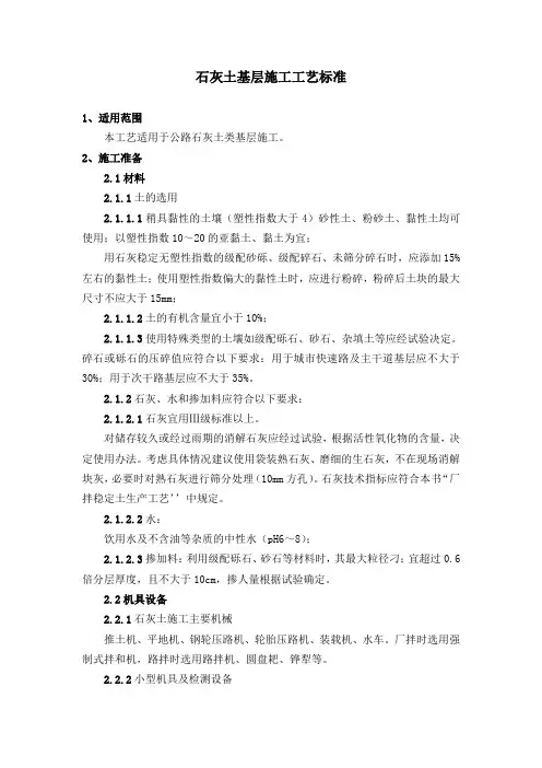 石灰土基层施工工艺标准Word版