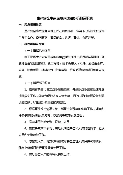 生产安全事故应急救援组织机构及职责