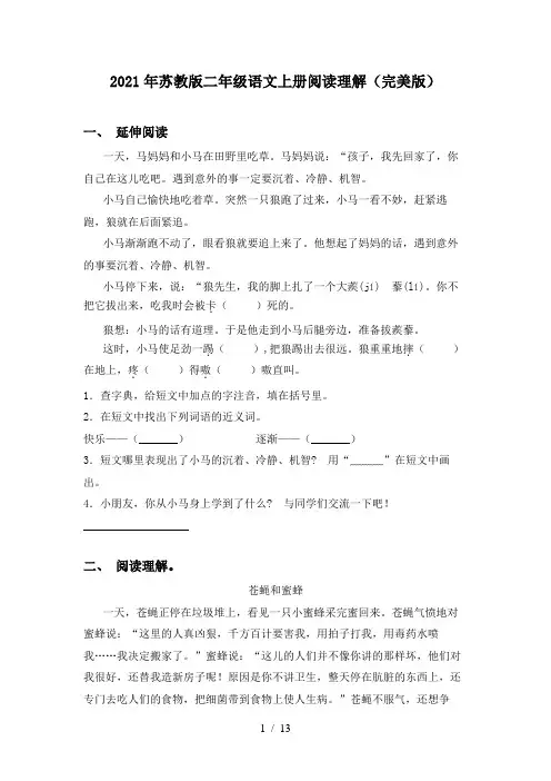 2021年苏教版二年级语文上册阅读理解(完美版)
