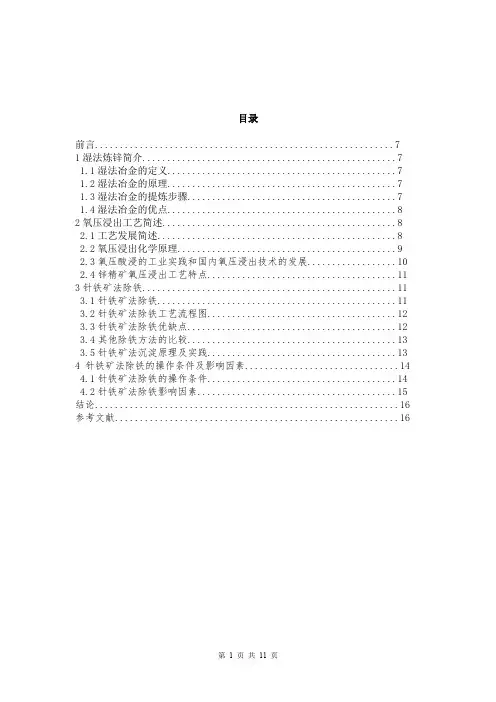 硫酸锌浸出液针铁矿法除铁