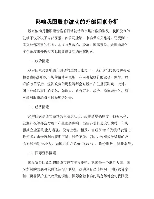 影响我国股市波动的外部因素分析