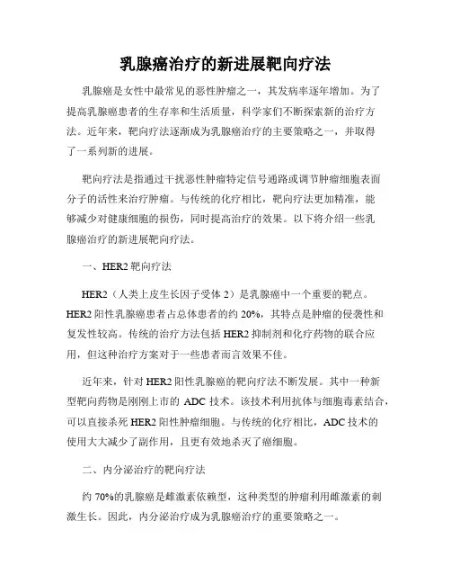 乳腺癌治疗的新进展靶向疗法