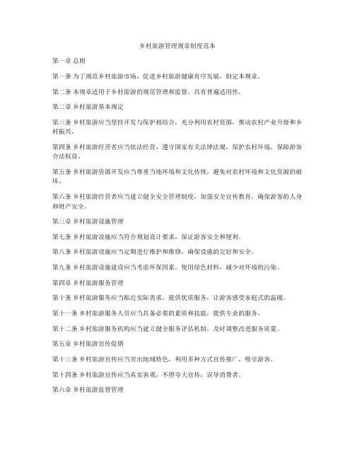 乡村旅游管理规章制度范本