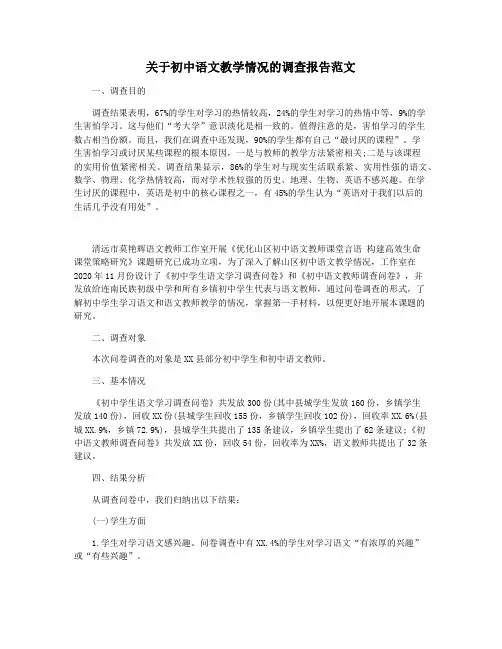 关于初中语文教学情况的调查报告范文