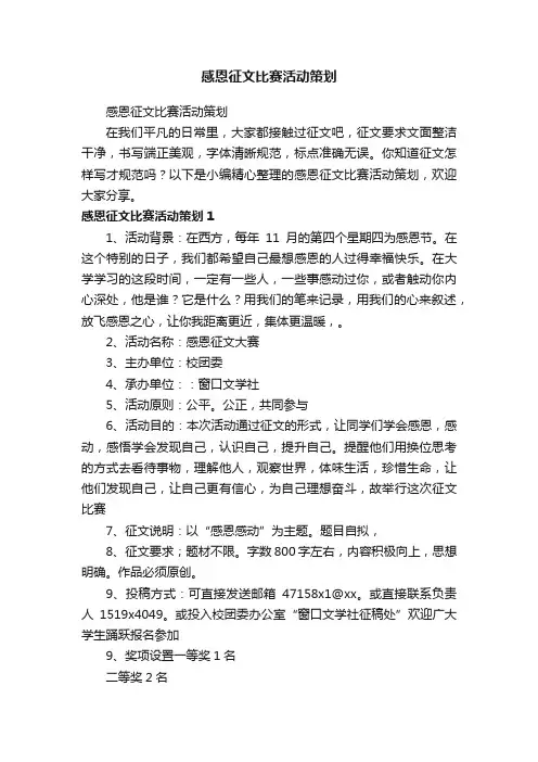 感恩征文比赛活动策划