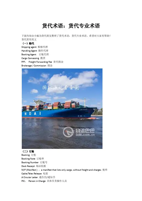 货代术语：货代专业术语