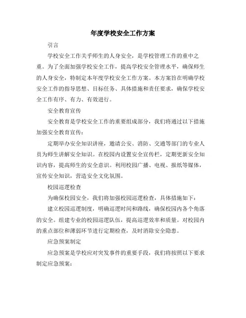 年度学校安全工作方案